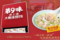 第9味馄饨加盟店，加盟第9味馄饨大概需要多少钱