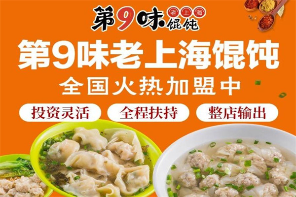 第9味馄饨加盟店，，加盟第9味馄饨大概需要多少钱