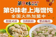 加盟第九味馄饨挣钱吗，第9味馄饨加盟费多少