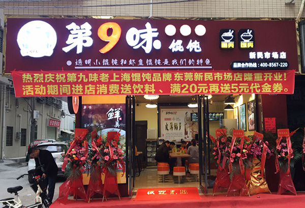 第9味馄饨加盟店，第9味馄饨加盟费多少