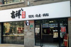 吉祥馄饨加盟费明细表，吉祥馄饨加盟条件