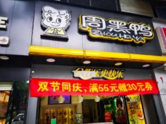 周黑鸭加盟店利润怎么样，周黑鸭加盟店赚钱吗