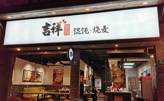 吉祥馄饨加盟条件及费用，吉祥馄饨加盟店怎么