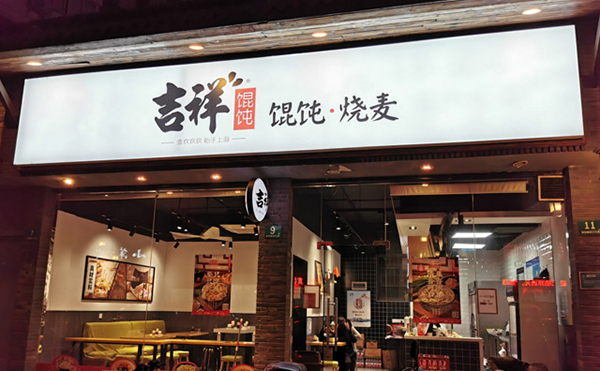 吉祥馄饨加盟条件及费用，吉祥馄饨加盟店怎么加盟