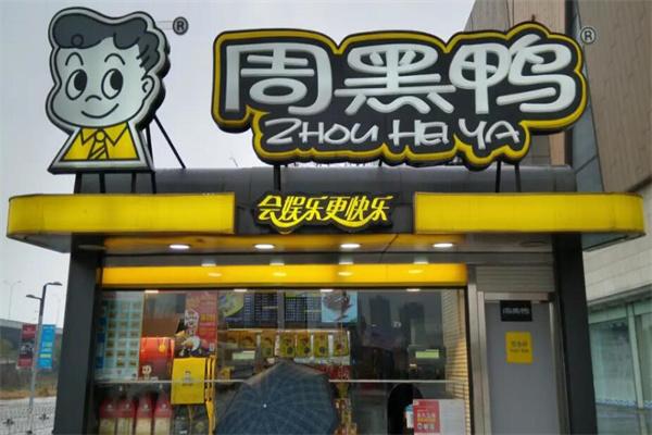 周黑鸭加盟店赚钱吗，周黑鸭加盟利润分析