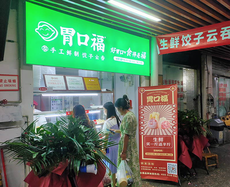 胃口福饺子加盟店排行榜，胃口福加盟利润分析