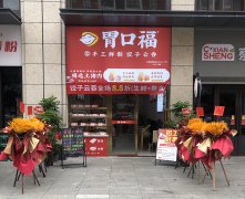 胃口福饺子加盟大概多少钱，胃口福加盟利润分