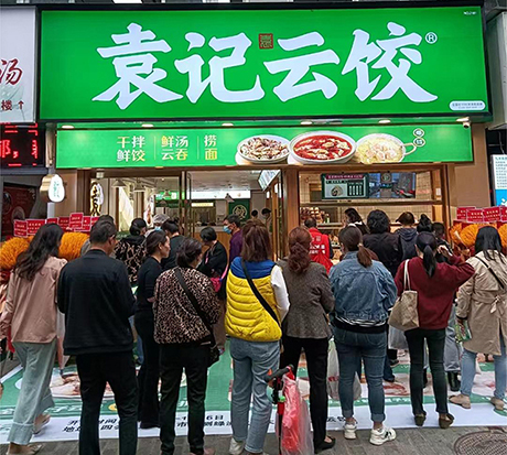 袁记饺子店加盟费多少，袁记云吞饺子官网