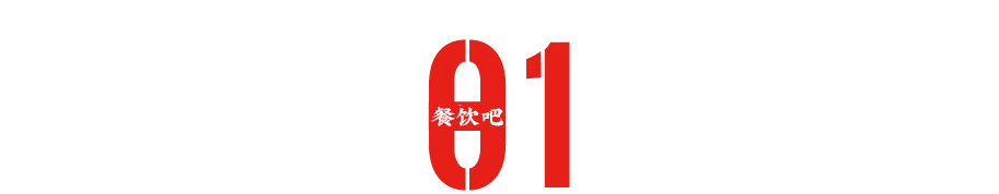 核污水风波70多天后，“平价日料标杆”改定位、降客单，成功突围