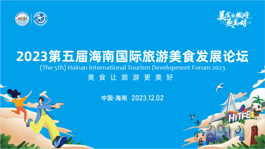 美食让旅游更美好，2023第五届海南国际旅游美食发展论坛12月2日开幕