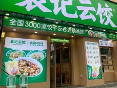 袁记饺子店加盟费用多少，了解加盟成本！