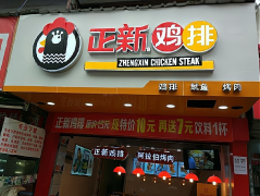 正新鸡排店加盟，开一个正新鸡排店大约