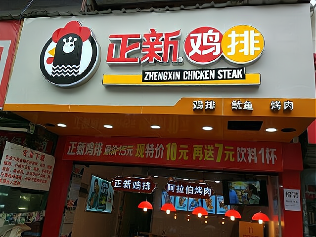 正新鸡排店加盟，开一个正新鸡排店大约多少钱?