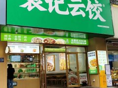 加盟袁记云饺连锁店大概需要多少费用，袁记云