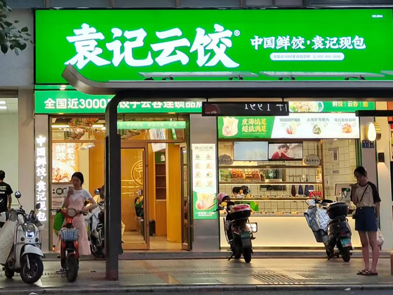 袁记云吞饺子店加盟费多少，袁记云饺加盟店