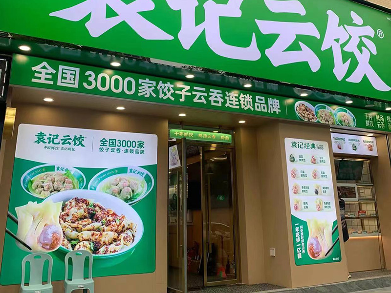 袁记饺子店加盟费多少，袁记云饺加盟赚钱吗