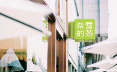 奈雪的茶2023年营收近52亿；北京为餐饮企业提供