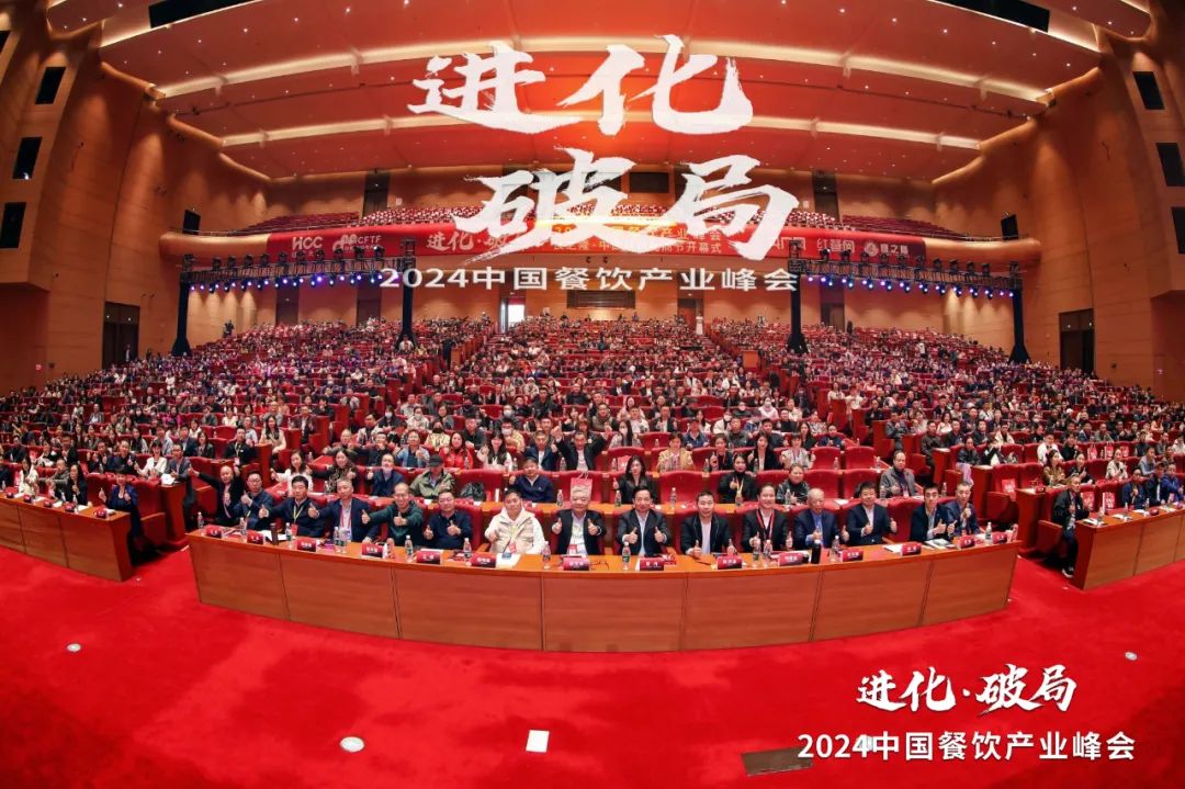 2000+精英云集！2024中国餐饮产业峰会隆重开幕