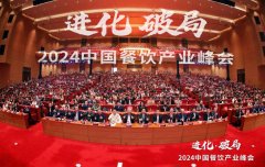 共探进化与破局！2024中国餐饮产业峰会圆满落幕