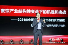 《2024中国餐饮产业生态白皮书》重磅发布