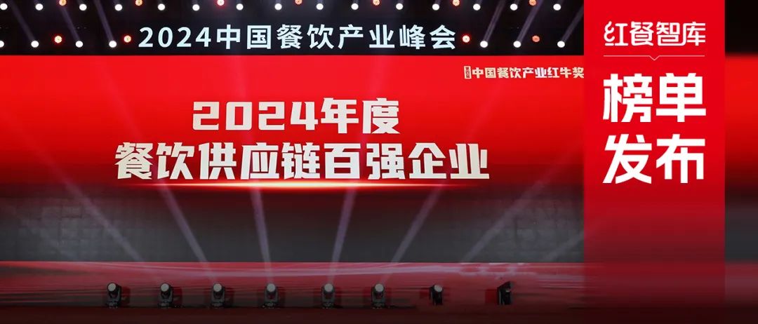 红牛奖“2024年度餐饮供应链百强企业”出炉，食材、调味料企业表现突出