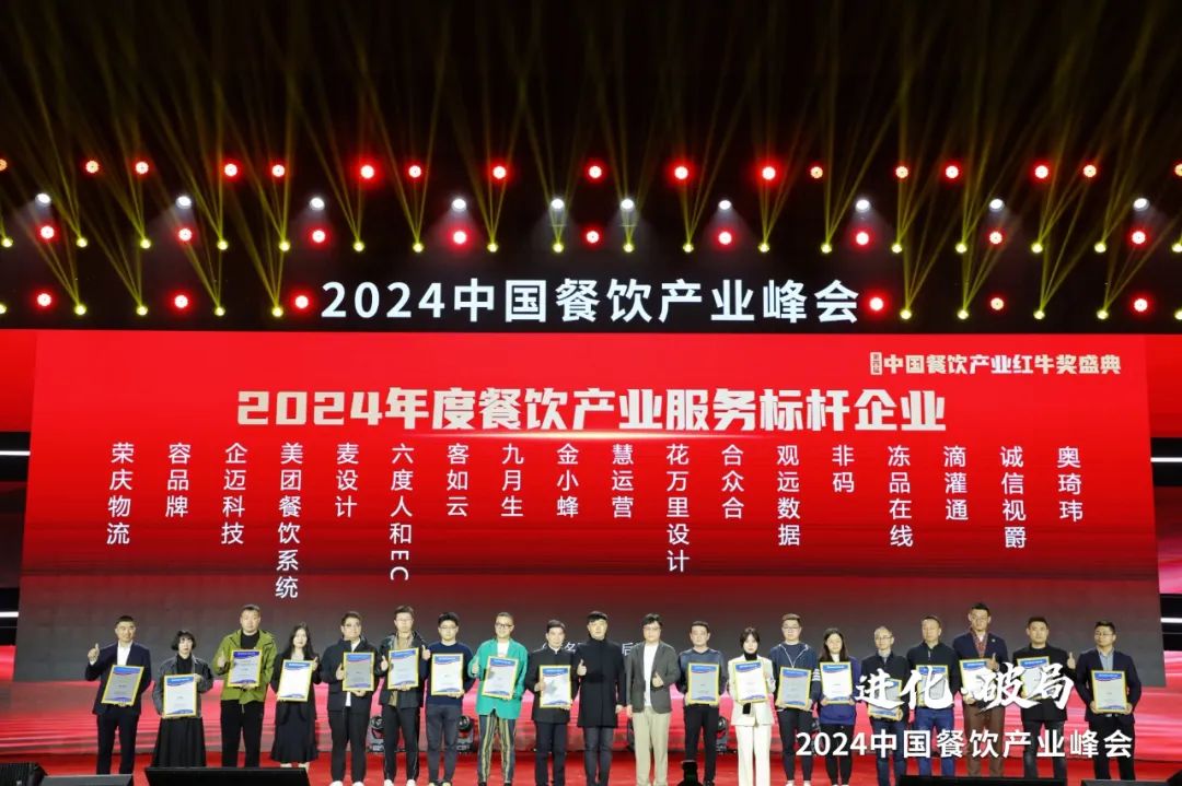 红牛奖“2024年度餐饮产业服务标杆企业”出炉，