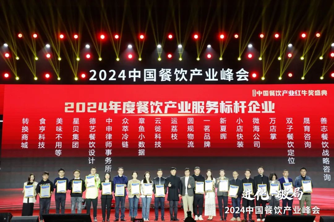 红牛奖“2024年度餐饮产业服务标杆企业”出炉，50家优秀企业上榜