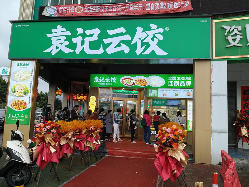 袁记云吞饺子店加盟费多少，袁记云吞饺子店总部在哪里