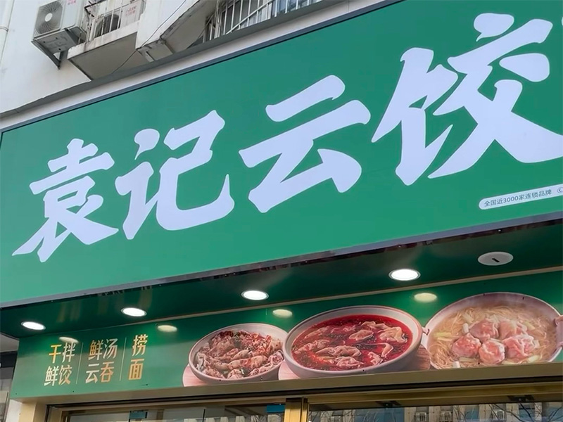 袁记水饺加盟多少钱，袁记云饺加盟店官网