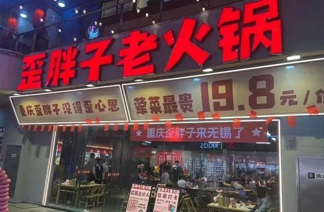 素菜1.8，现切9.9！最近，火锅店开始抄袭“快餐”门头！