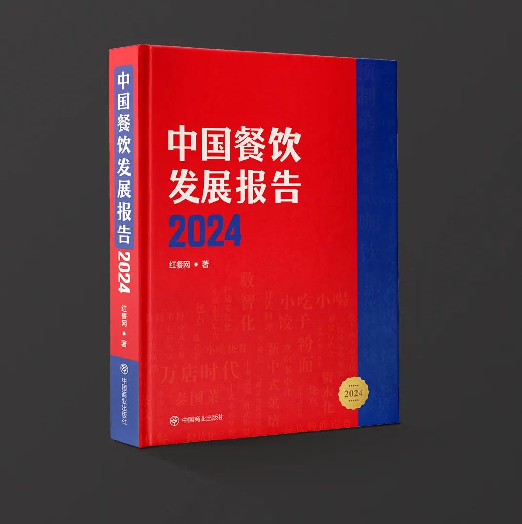 《中国餐饮发展报告2024》新书拟于7月出版！