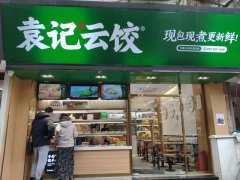 袁记云饺加盟店电话是多少