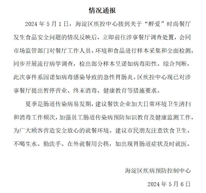 上百名清华校友聚餐食物中毒，查清楚了！涉事餐厅部分样本呈诺如病毒阳性！