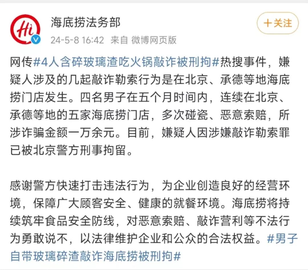 4人含玻璃渣敲诈海底捞反被拘！餐饮人对恶意碰瓷不再沉默！