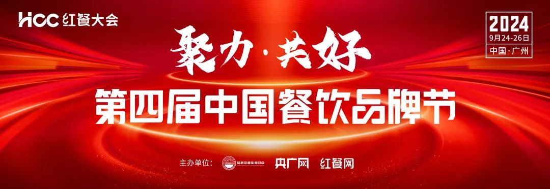 重磅发布！“第四届中国餐饮品牌节”将于9月在广州举办