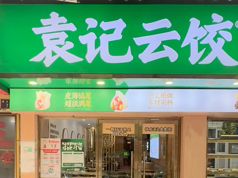 袁记云饺加盟店有多少家，袁记云饺加盟优势