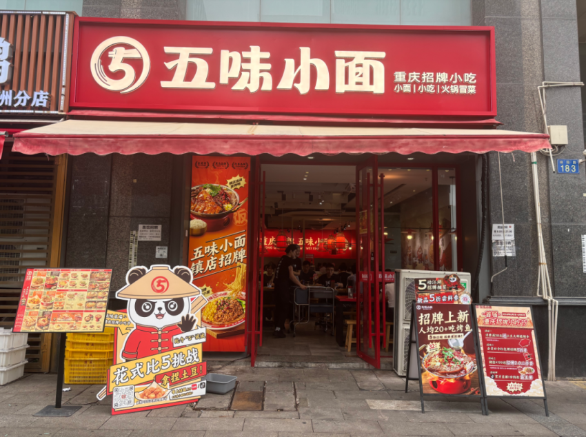 “爆改”门店，营收增长2.75倍！五味小面的破局之道是什么？