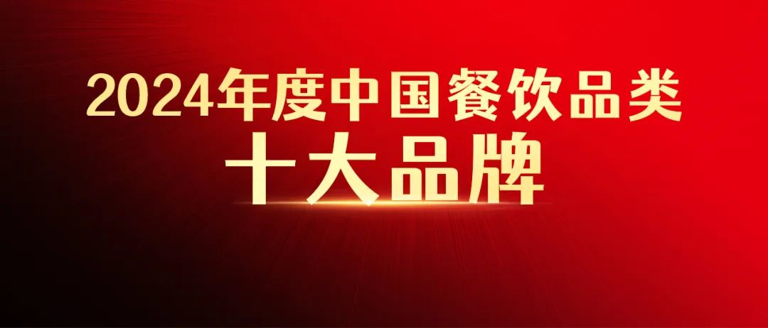 “2024年度中国餐饮品类十大品牌”评选报名火热进行中！