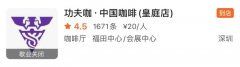 功夫咖关闭首店！开业仅7个月、占地500多平，号