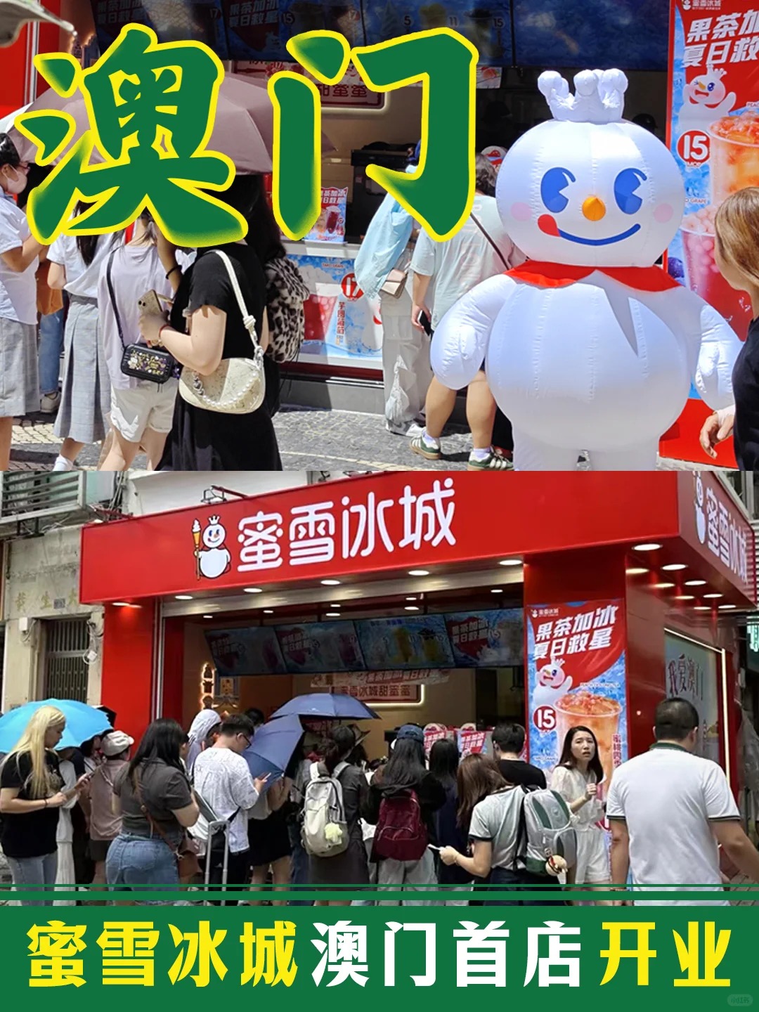 蜜雪冰城澳门首店7月12日开业 选址澳门佳富商业中心