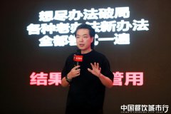 川味启航，创新增长！2024中国餐饮城市行·成都