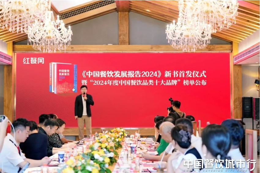 川味启航，创新增长！2024中国餐饮城市行·成都站圆满落幕