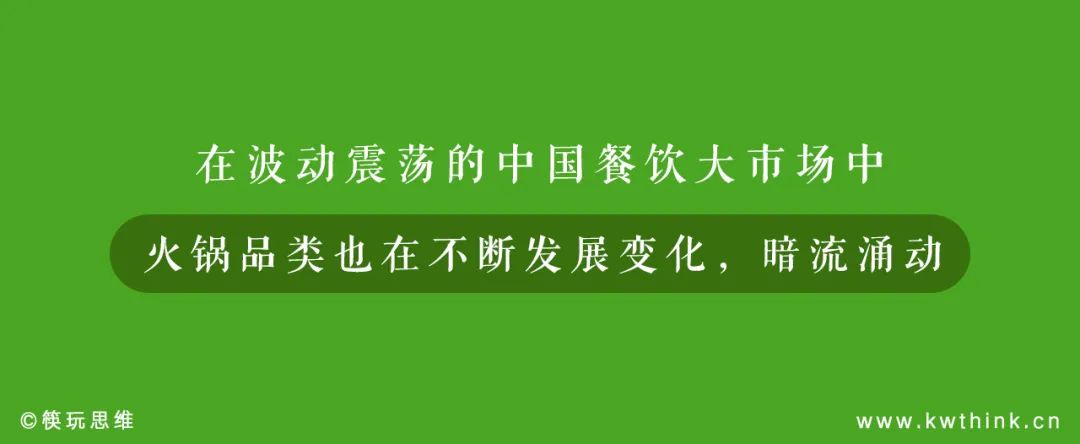 2024年火锅大混战，趋势下的场景火锅、轻量火锅究竟怎么做？