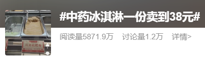 突然爆火！38元1份的中药冰淇淋卖到断货，开店1个月就能回本？