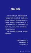 家长称学校食堂“整盆肉都是臭的”！官方通报