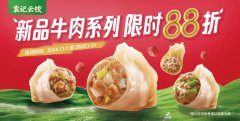 袁记云饺牛肉新品重磅登场，饺子节“吸粉”无