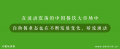 披上“质价比”外衣，自助模式全面侵入餐饮业